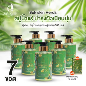 (พร้อมส่ง) Suk Skin Herbs สุขสกิน สบู่สมุนไพร สบู่น้ำแร่ สารสกัดจากธรรมชาติ บำรุงผิว ช่วยให้ผิวแข็งแรง เพิ่มความกระจ่างใส 7 ขวด ขนาด 300 ml. พร้อมของแถม