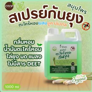 สเปรย์ตะไคร้หอมไล่ยุง (รีฟิล) 1 ลิตร แถมขวดเปล่า 1 ขวด สเปรย์ไล่ยุงจากธรรมชาติ กลิ่นหอม สเปรย์ กัน