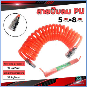 Yolanda สายปั๊มลม PU 8mmx5mm แบบขดสปริง ยาว6/9/12 เมตร**หัวขายแยก** Spring trachea