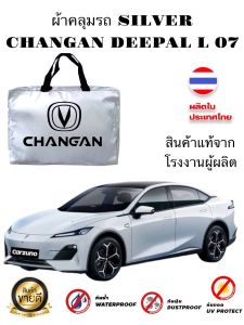ผ้าคลุมรถซิลเวอร์โค๊ทและHI-PVC เคฟล่า CHANGAN DEEPAL L 07 กันUV กันน้ำ กันฝุ่น สีไม่ลอกติดรถ