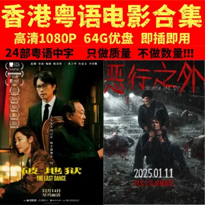 GISU MALL-粤语香港最新电影合集U盘 高清1080P MP4 24部超高清视频 64GB Selected Cantonese Hong Kong latest movie collection U disk HD 1080P MP4 24 videos 64GB