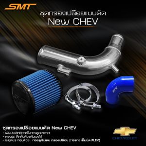 ชุดท่อแอร์โฟร์ 3 นิ้ว พร้อมกรองเปลือย ปาก 3 นิ้ว SMT ท่อยาง เข็มขัด อลูมิเนียมกรองเปลือยแต่งแบบดัด