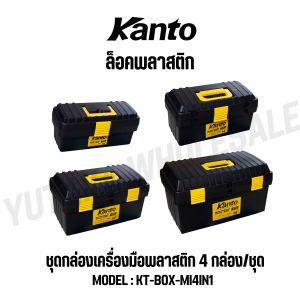 KANTO ชุดกล่องเครื่องมือพลาสติก 4กล่อง/ชุด ล็อคเหล็ก/พลาสติก รุ่น KT-BOX-MZ4IN1 / KT-BOX-MI4IN1