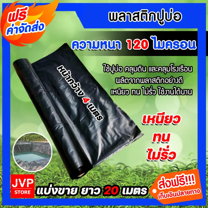 พลาสติกปูบ่อ สีดำ หนา 120 ไมครอน กว้าง 4 เมตร ทนทานสารเคมี