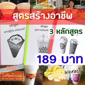 ขายสูตรสร้างอาชีพ ขายดี100% (1ชุดได้ 3 หลักสูตร) สร้างอาชีพ สูตรน้ำชง สูตรเด็ด 3 หลักสูตร สูตรเปิดร้านกาแฟ เมนูมากกว่า 500 เมนู ไม่มีพื้นฐาน
