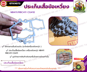 ปะเก็น ประเก็นแคร้ง 411 NB411 RBC411 CG411 ประเก็นเสื้อข้อเหวี่ยง เครื่องตัดหญ้า