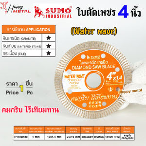 SUMO ใบตัดเพชร 4 นิ้ว Diamond Vacuum (สีส้ม) WATER WAVE สำหรับ ตัด หินแกรนิต/หินเทียม / กระเบื้อง