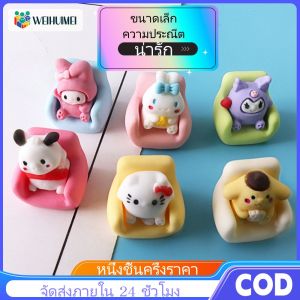 WEIHUIMEI สินค้าใหม่ 50% ส่วนลดน่ารักตุ๊กตาการ์ตูน Sanrio นั่งบนโซฟา DIY ปลอดภัยและมิตรกับสิ่งแวดล้อมวัสดุเรซินเครื่องประดับของเล่น
