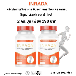 อาหารเสริม  Calcium amino acid ahelate 40% และ Collagen Type ll แคลเซี่ยม คอลลาเจน ไทพ์ทู ผสม วิตามิน ตรา อินรดา Inrada i c calcium collagen 1 ขวด 20 แคปซูล ข้อเข่า คอบ่าไหล กระดูก