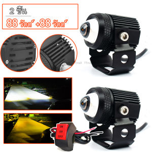 【สวิตช์ฟรี】พ็ค 2ชิ้น 88w ไฟโปรเจคเตอร์ ไฟหน้ารถยนต์ LED ไฟท้าย ไฟสปอร์ตไลท์มอเตอร์ไซค์ สว่างมาก 2 สเต็ป (เเสงสีขาว+แสงสีส้ม) 12V 24V LED
