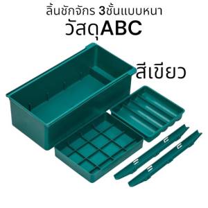 ลิ้นชักจักรเย็บผ้า ลิ้นชักจักร3ชั้น แบบหนา วัสดุABC สำหรับใส่จักรเย็บอุตสาหกรรม