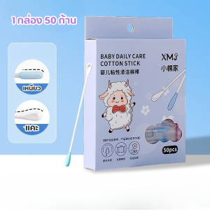 คอตตอนบัดเหนียว Stiky cottonbubs สำลีปั่นหูเด็ก หัวเล็ก สำลีเช็ดสะดือเด็ก สำลีอนามัยเด็ก ไม้สำลีทำความสะอาดเด็กแรกเกิด