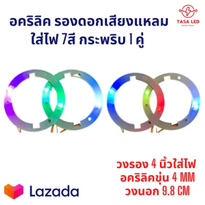 อะคริลิครองเสียงแหลม 4 นิ้ว ใส่ไฟ 7สีกระพริบ วงรองเสียงแหลม รองดอกลำโพง ตู้เครื่องเสียง รถเครื่องเสียง ขายเป็นคู่ มีเก็บปลายทาง