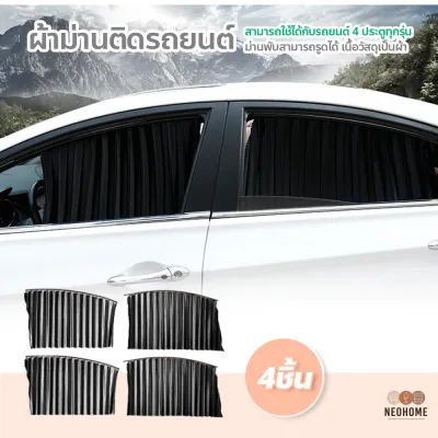 NeoHome ผ้าม่านติดรถยนต์ （4ชิ้น）สำเร็จรูปแบบไม่เจาะ ม่านบังแดด ขนาดพอดี พร้อมกับยางซิลิโคน