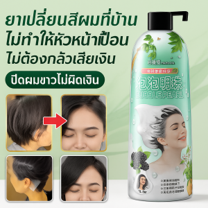 โฟมสีย้อมผม ปิดผมขาวได้แน่นอน ไม่ติดหนังศีรษะ สีติดทนนาน ใช้งานง่าย บำรุงผมให้เงางาม