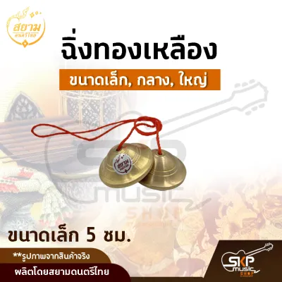 ฉิ่งทองเหลือง ขนาดเล็ก กลาง ใหญ่ เสียงใสกังวาน สำหรับวงดนตรีไทย