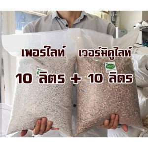 เพอร์ไลท์-perlite(900g-1000g) + เวอร์มิคูไลท์-vermiculite(0.9-1.3 kg) (ประมาณ10+10 ลิตร) เยอะจุกๆ