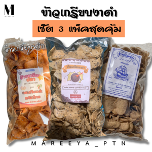ข้าวเกรียบงาดำ เซ็ต 3 แพ็คสุดคุ้ม (งาดำ พริกไทย สูตรขาว) รวม 1.6 กิโลกรัม