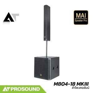 MAI Speaker Pro M804-18 MKIII ชุดลำโพงคอลัมน์แอคทีฟ 8×4 นิ้ว ซับ 18 นิ้ว มี DSP ในตัว ATProsound