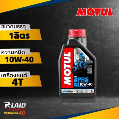 น้ำมันเครื่อง Motul โมตุล 3000 Plus 4T 10W-40 ขนาด 1 ลิตร สำหรับรถมอเตอร์ไซค์ 4 จังหวะ