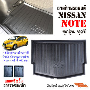 ถาดท้ายรถยนต์ NISSAN NOTE ถาดท้ายรถ ถาดสัมภาระท้ายรถ ถาดรองท้ายรถ ถาดปูท้ายรถ ถาดวางสัมภาระท้ายรถ ถาดรองพื้นรถยนต์ ถาดรองพื้นรถยนต์ ถาด