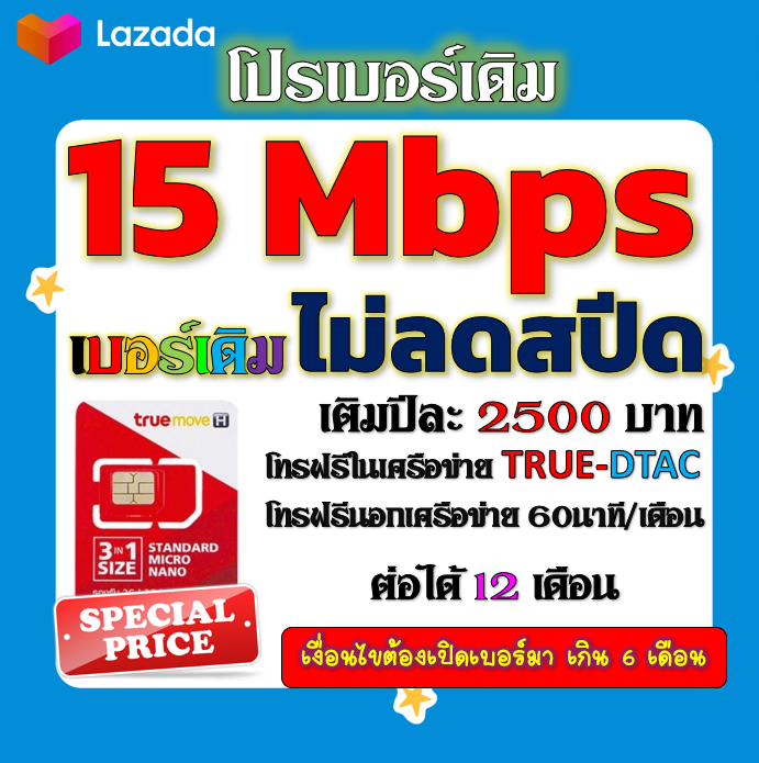 💖โปรเบอร์เดิม 15 Mbps ไม่อั้น ไม่ลดสปีด รายปี 2500 และโปรอื่นๆแถมฟรี ...