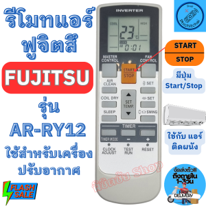 รีโมทแอร์ ฟูจิตสึ FUJITSU รุ่น AR-RY12 ฟูจิสึ รีโมท แอร์ Fujitsu รีโมทเครื่องปรับอากาศ ใช้กับแอร์ติดผนังรูปทรงแบบนี้ใด้ทุกรุ่น พร้อมจัดส่ง