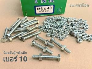 น็อตตัวผู้+ตัวเมียเบอร์ #10 M6x40mm (ราคาต่อแพ็คจำนวน 50 ชุด) ขนาด M6x40mm+ตัวเมียM6 เกลียว 1.00 mm น็อตเบอร์ 10 แข็งแรงได้มาตรฐานน็อตไทย