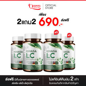 {ตะกร้าบริษัท} HWASA LC ฮวาซา แอลซี ผลิตภัณฑ์เสริมอาหารบำรุงปอด 1 กระปุก (30 แคปซูล)