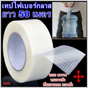 เทปไฟเบอร์กลาส แบบตาราง สีเทพ เทปใยสัปปะรด เทปแบตเตอรี่ เทปใยแก้ว เทปใยไฟเบอร์ เทปใยสัปรด เทปตาข่าย เทปใยแก้ว เทปใยตาข่าย สีเทพ ไฟเบอร์เทป เทปยกของ เครื่องมืออาชีพ เครื่องมือประสบการณ์