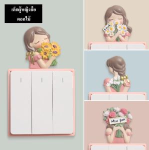 สินค้าพร้อมส่ง ตัวการ์ตูนติดสวิสต์ไฟรูปผู้หญิงถือดอกไม้ สติ๊กเกอร์ติดผนัง3dรูปผู้หญิงถือดอกไม้