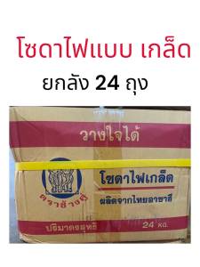 (ยกลัง24ถุง) โซดาไฟ เกร็ดอย่างดี ตราช้างคู่ ยกลัง 24 ถุง