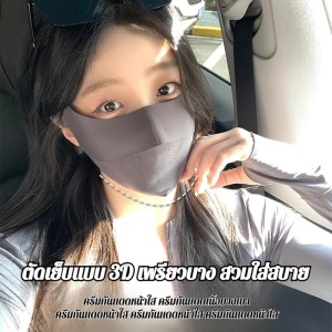 ล้างทําความสะอาดได้ ผ้าไหมน้ำแข็งระบายอากาศได้ ปกป้องมุมตาสามมิติ ไม่มีร่องรอย หน้ากาก