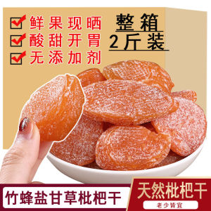 Dried loquat 枇杷干果无添加剂竹蜂盐竹盐甘草原味纯正天然琵琶核特酸甜级