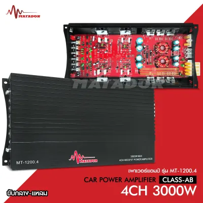 Matador เพาเวอร์ AB4ch ขับกลางตัวแรงตัวใหญ่ 4ch ตัวแรง ของใหม่ 3000W MT-1200.4 เสียงดี แรงดี เพาเวอร์ขับกลางแหลมตัวใหม่