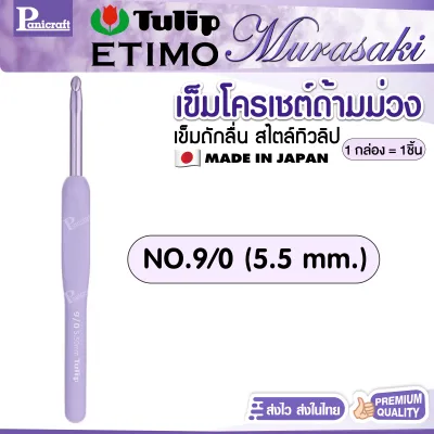 เข็มโครเชต์ Tulip Etimo Murasaki มุราซากิ สีม่วง เข็มโครเชต์ด้ามม่วง รุ่นใหม่ จากญี่ปุ่น พร้อมส่ง