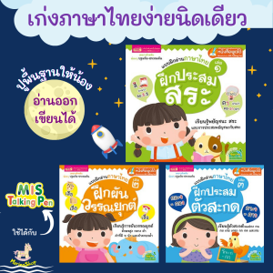 แบบฝึกอ่านภาษาไทย ประสมสระ ผันวรรณยุกต์ ประสมตัวสะกด ชุด 3 เล่ม ตัวช่วยอ่านออก เขียนได้ สีสวยมาก ๆ