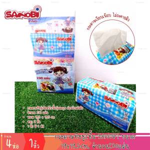 กระดาษทิชชู่ หนา2ชั้น SANOBI 230แผ่น ขนาด 19x19.5cm. กระดาษเช็ดหน้า แบบดึง (4ห่อ 1หิ้ว)