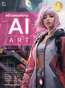 หนังสือ สร้างสรรค์งาน AI Art