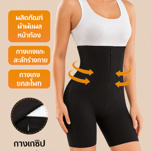 ชุดกระชับสัดส่วนหลังคลอด เอวสูง ยกสะโพก ผ้าพันเอวแบน