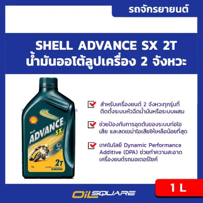 พร้อมส่ง โปรโมชั่น น้ำมันเครื่อง+มอเตอร์ไซต์ (2จังหวะ) เชลล์ แอ๊ดวานซ์ เอสเอ๊กซ์ 2T Shell Advance SX 2T ขนาด 1 ลิตร l ออยสแควร์ ส่งทั่วประเทศ น้ํา มัน เครื่อง สังเคราะห์ แท้ น้ํา มัน เครื่อง มอเตอร์ไซค์ น้ํา มัน เครื่อง รถยนต์ กรอง น้ำมันเครื่อง