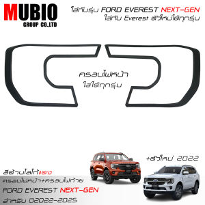 EX4 ครอบไฟหน้าสีดำด้าน ครอบไฟท้ายสีดำด้าน ฟอร์ด เอเวอเรสต์ 2022-2026 ( ตัวใหม่ ) All New FORD EVEREST Next Gen Titanium/Sport/Trend