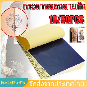 กระดาษลอกลาย 10/20/50pcs ลอกลายติดดี ราคาพิเศษ สำหรับช่างสัก คุณภาพสูง ลอกลายติดดีมาก ใช้ได้นาน อุปกรณ์สัก ครีมลอกลาย Tattoo Transfer Sheet