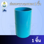 ต่อตรงบางเกษตร ต่อตรง ขนาด 2 นิ้ว ต่อตรงบางเกษตรพีวีซี 8.5mm. ใช้สวมท่อ PVC ฟ้า มาตรฐานทั่วไป พร้อมส่งจากโรงงาน