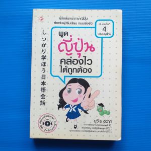 พูดญี่ปุ่น คล่องไว ได้ถูกต้อง ผู้เขียน ยูจิโร อิวากิ + CD
