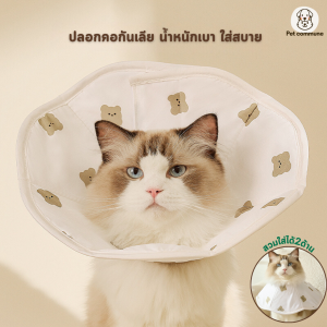คอลล่าร์ ปลอกคอกันเลียลายการ์ตูนรูปหมี ลำโพงกันเลีย ป้องกันการเลียแผล คอลล่าสัตว์เลี้ยง