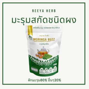 ชามะรุมแท้ ตรา รีญาเฮิร์บ เครื่องดื่มชามะรุม ชนิดผง สกัดเข้มข้น 1ห่อบรรจุ30ซองชา