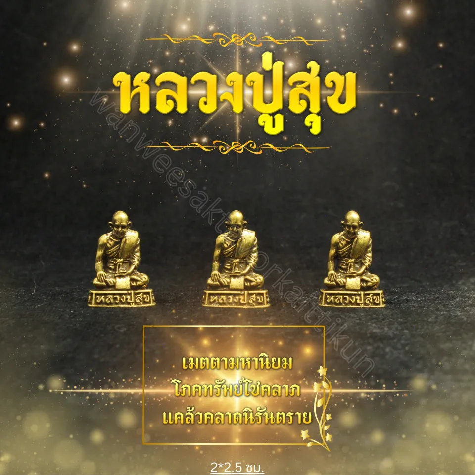 หลวงปู่สุข ราคาส่ง | Lazada.co.th