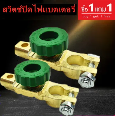 (จัดส่งในวันเดียวกัน ) สวิทซ์ ขั่วแบตเตอรี่ ตัดไฟได้ ป้องกันไฟรั่วขณะจอดรถ Copper Battery Terminal Link Switch