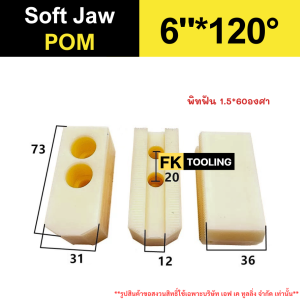 ซอฟจอว์ Soft jaw สำหรับจับชิ้นงาน เครื่องกลึง CNC  วัสดุ POM - POM Chuck Jaws